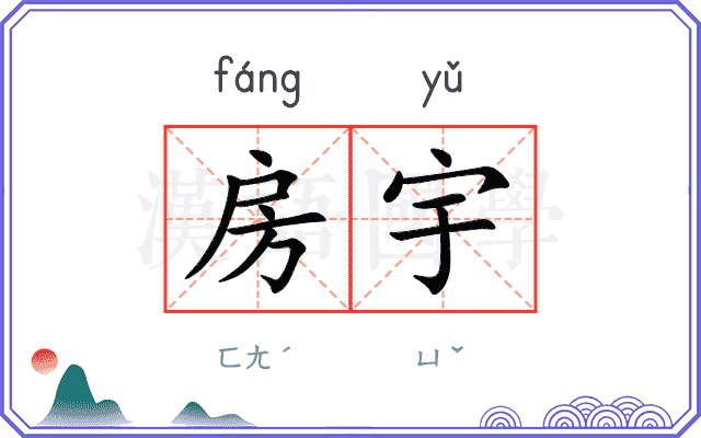 房宇