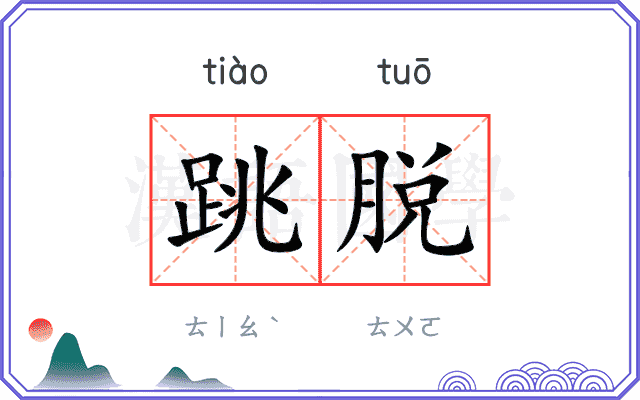 跳脱
