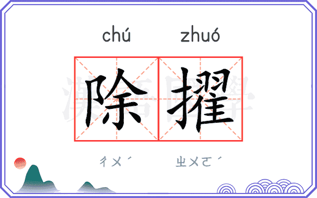 除擢