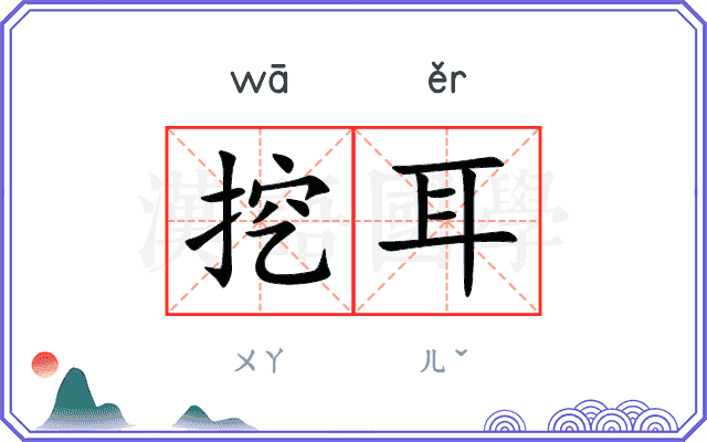 挖耳