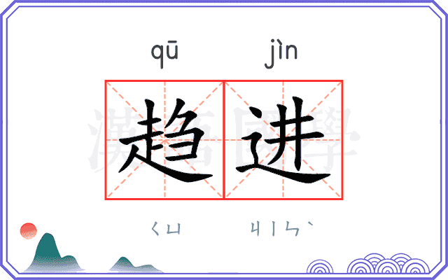 趋进