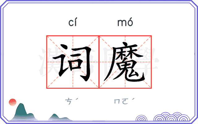 词魔