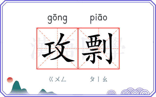 攻剽