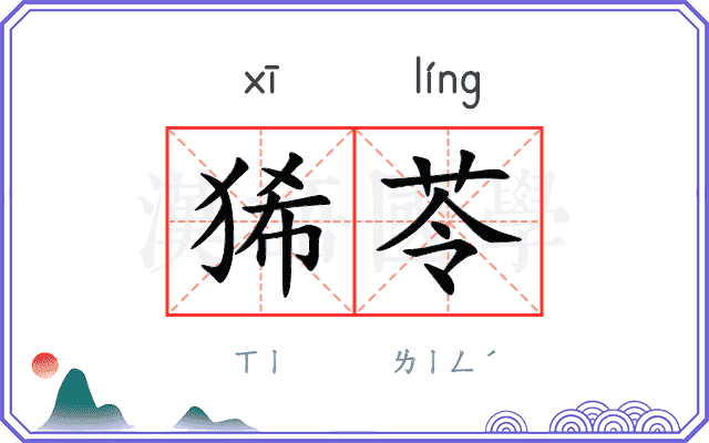 狶苓