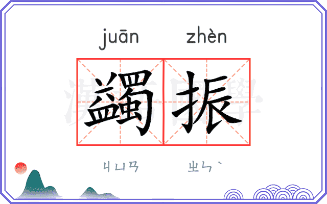 蠲振