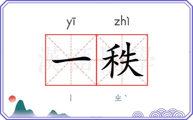一秩