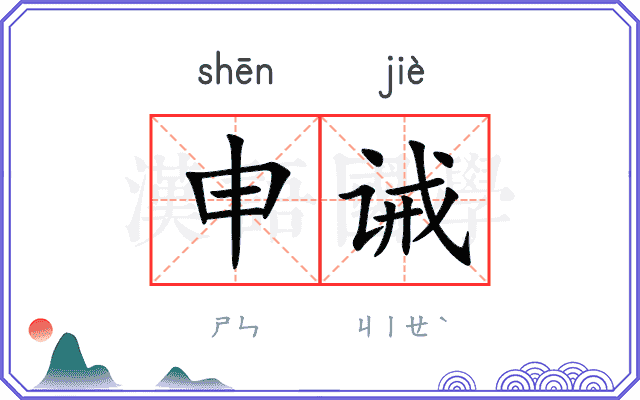 申诫