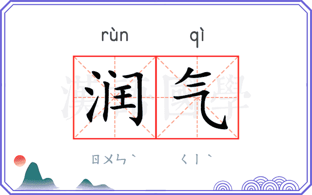 润气