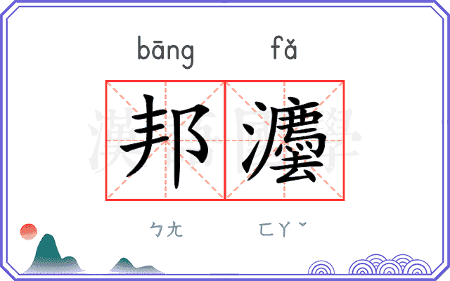 邦灋