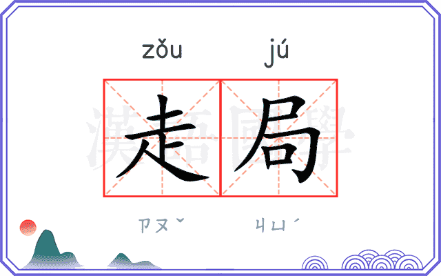 走局
