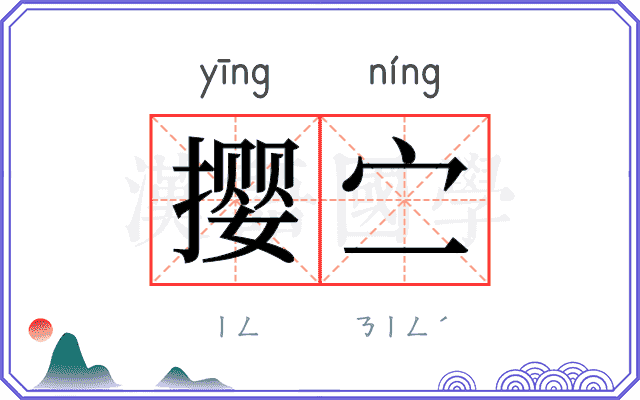 撄㝉