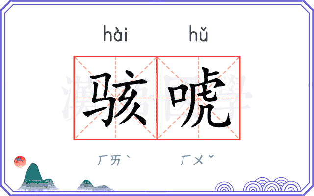 骇唬