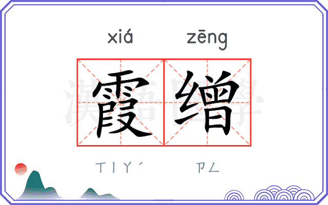霞缯