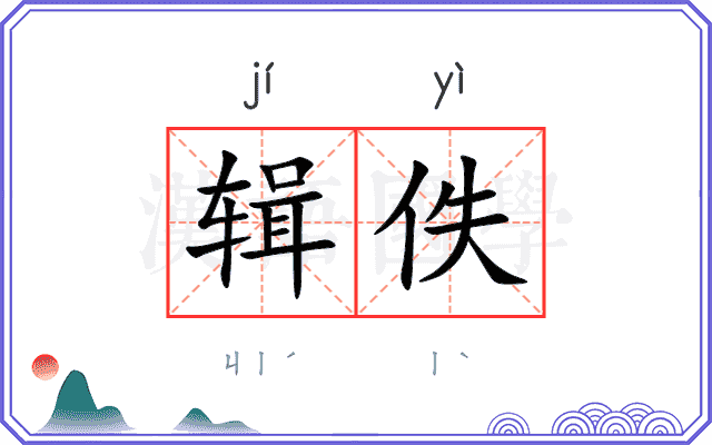 辑佚