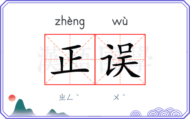 正误
