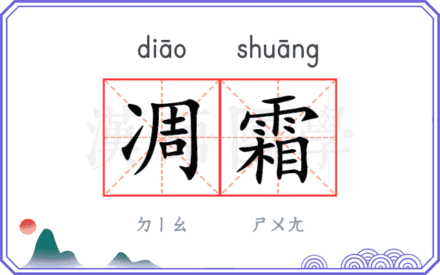 凋霜