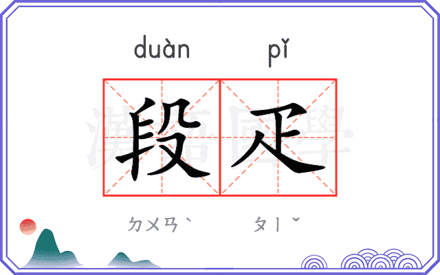 段疋