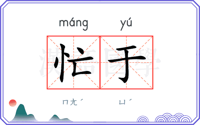忙于
