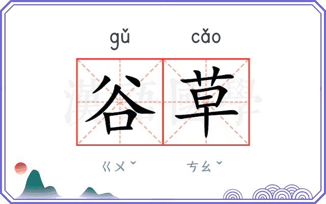 谷草