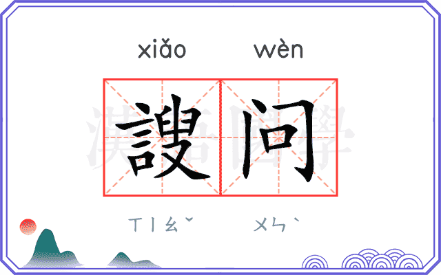 謏问