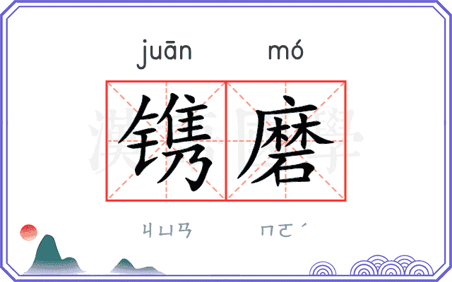 镌磨