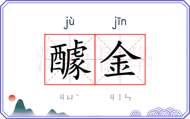醵金