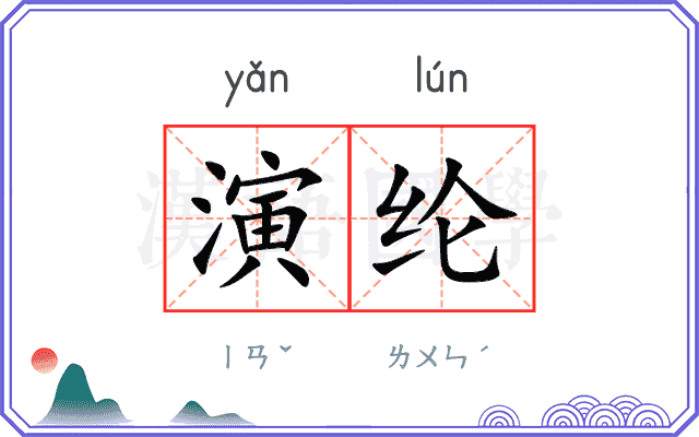 演纶