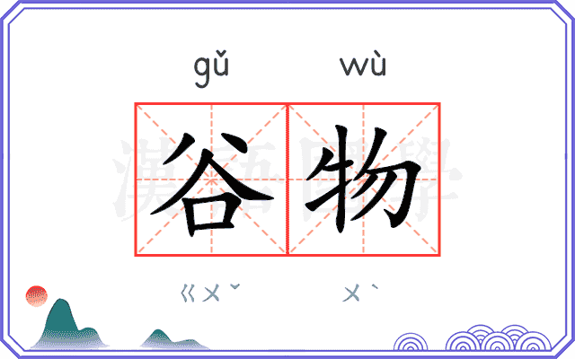 谷物