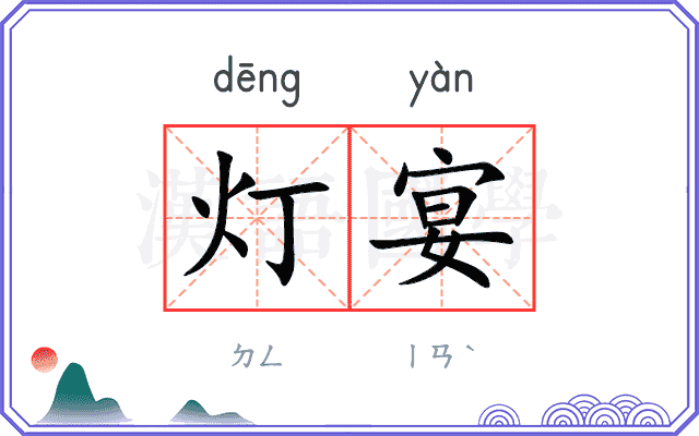 灯宴