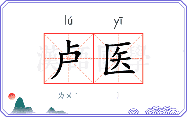 卢医