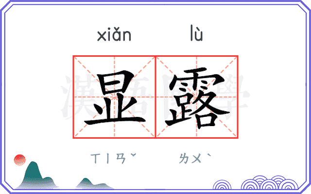 显露