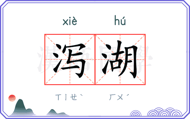 泻湖