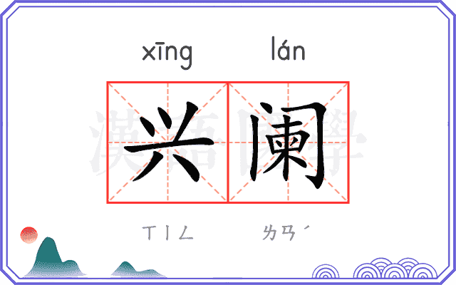 兴阑