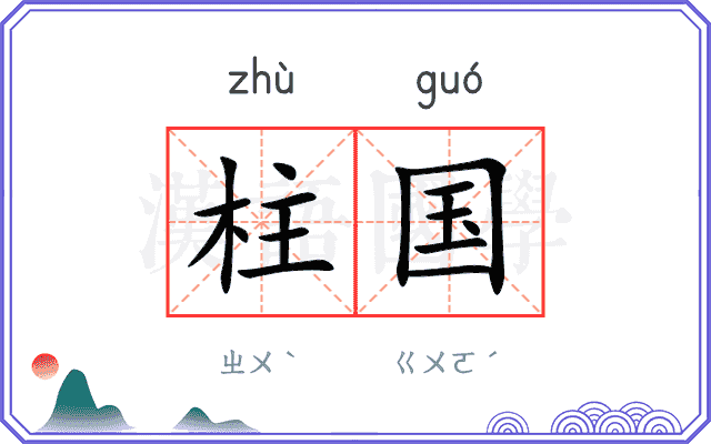 柱国