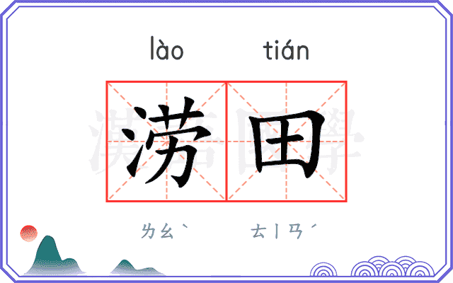 涝田