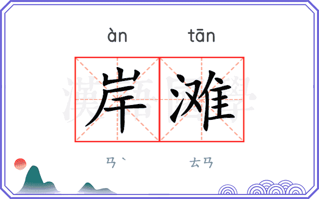 岸滩