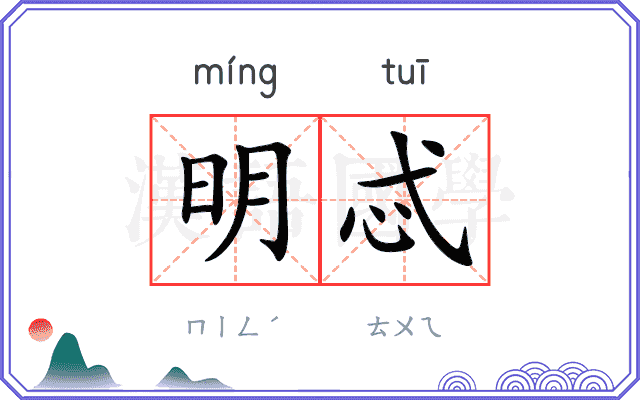 明忒