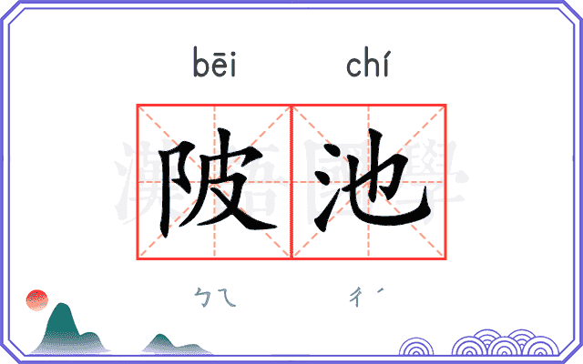 陂池