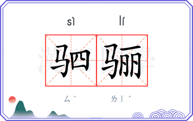驷骊