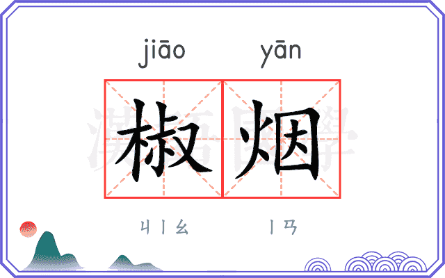 椒烟