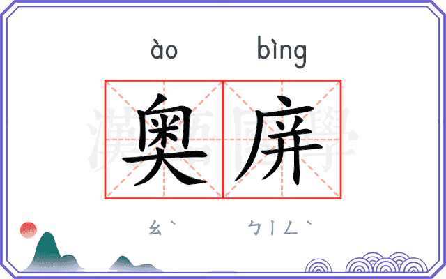 奥庰