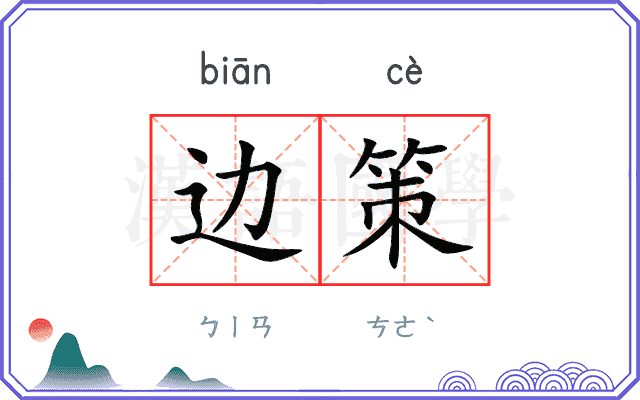 边策