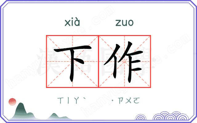 下作
