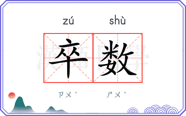 卒数