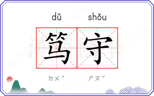 笃守
