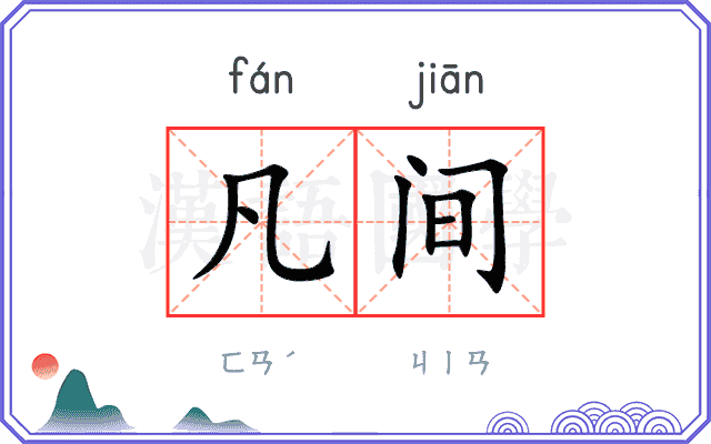 凡间
