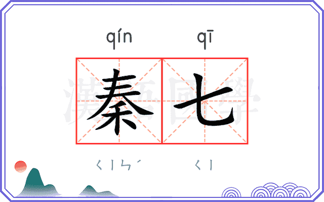 秦七