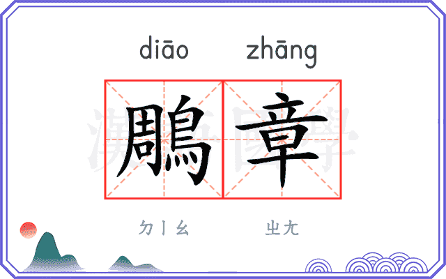 鵰章