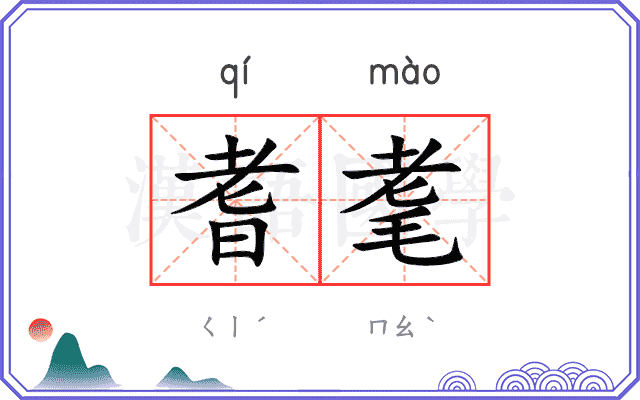 耆耄