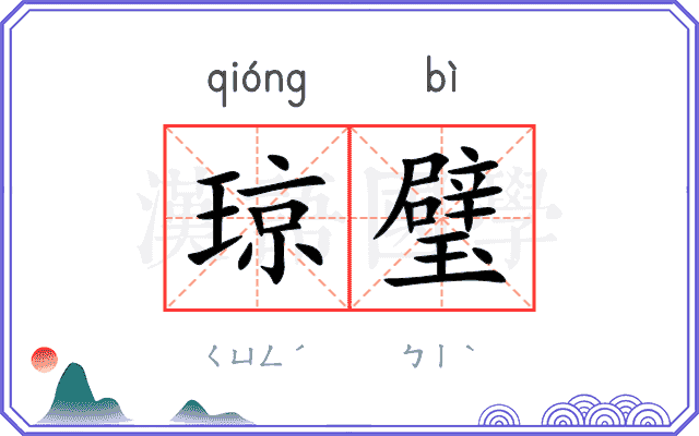 琼璧